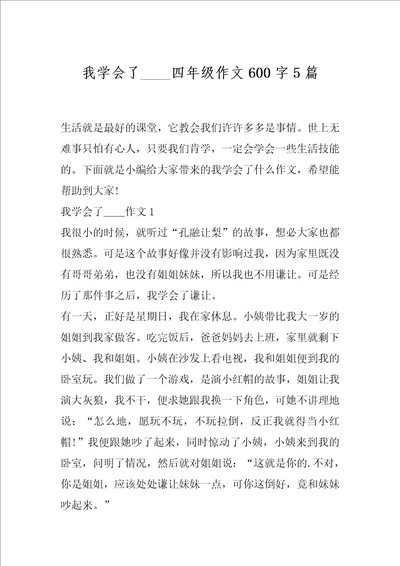 我学会了    四年级作文600字5篇