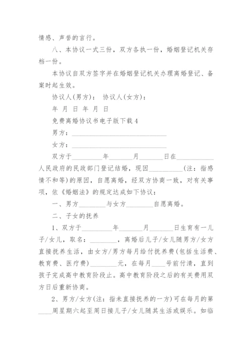 最新免费离婚协议书电子版下载【精选5篇】.docx