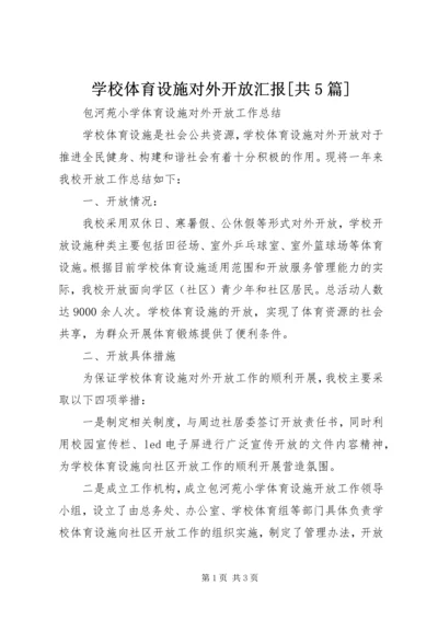 学校体育设施对外开放汇报[共5篇] (2).docx