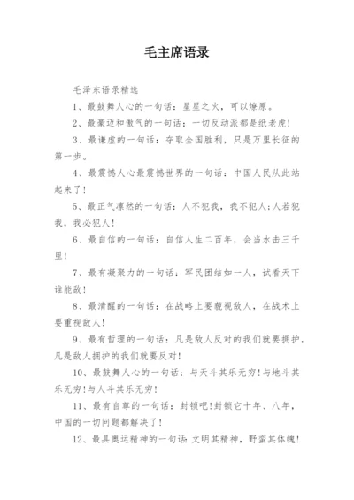 毛主席语录.docx