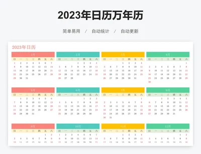 2023年日历万年历