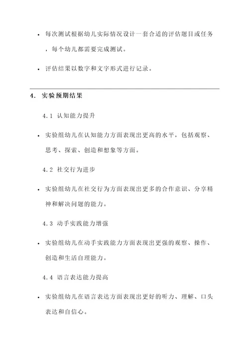 学前教育实验方案