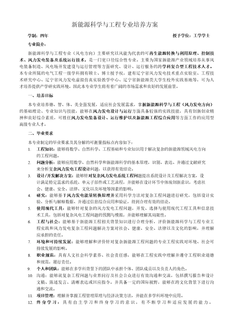 新能源科学与工程专业培养方案（本科）