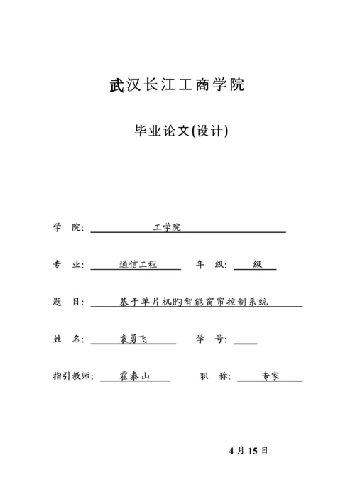 基于单片机的智能窗帘控制基础系统.docx