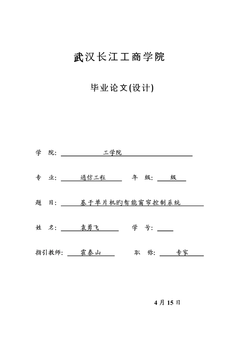 基于单片机的智能窗帘控制基础系统.docx