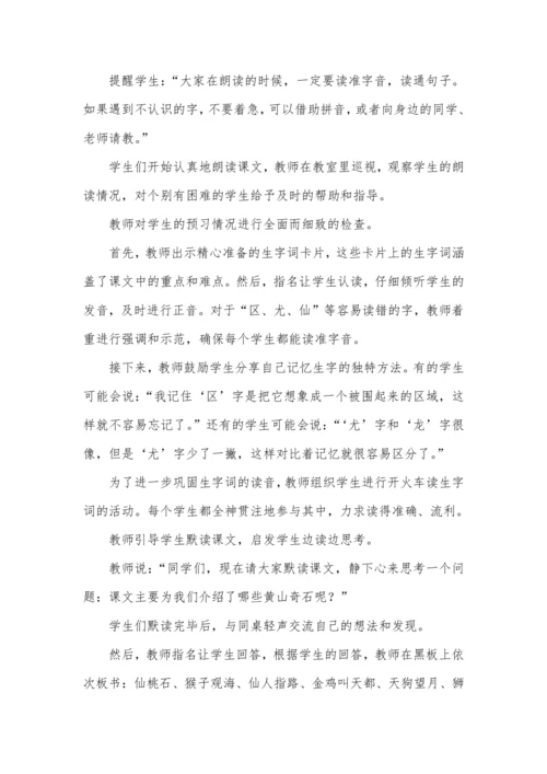 9黄山奇石  教学设计