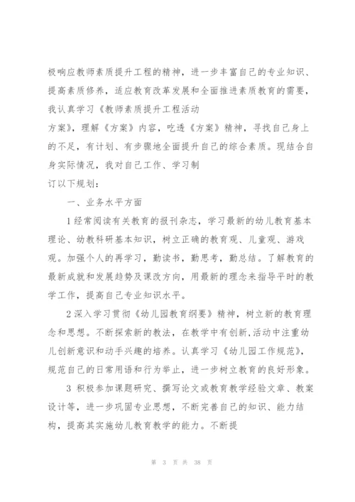 幼儿园自我提升计划.docx