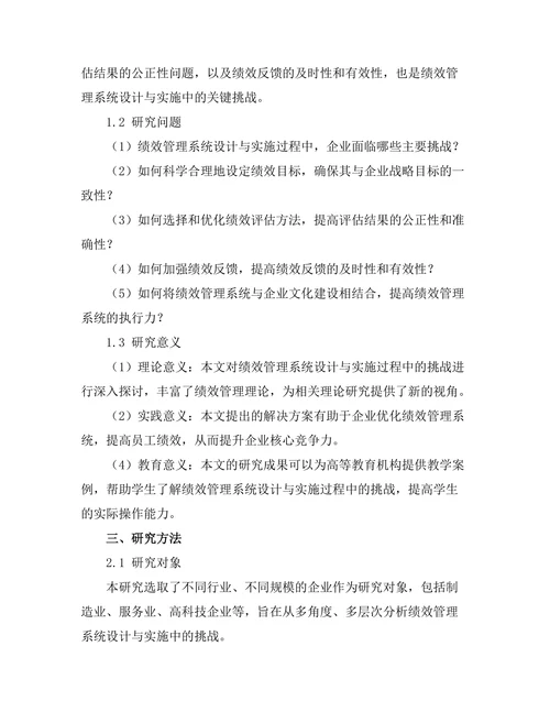 绩效管理系统设计与实施的挑战