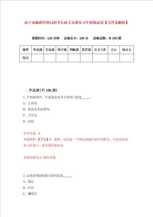 南宁市邮政管理局招考行政文员和实习生模拟试卷含答案解析5