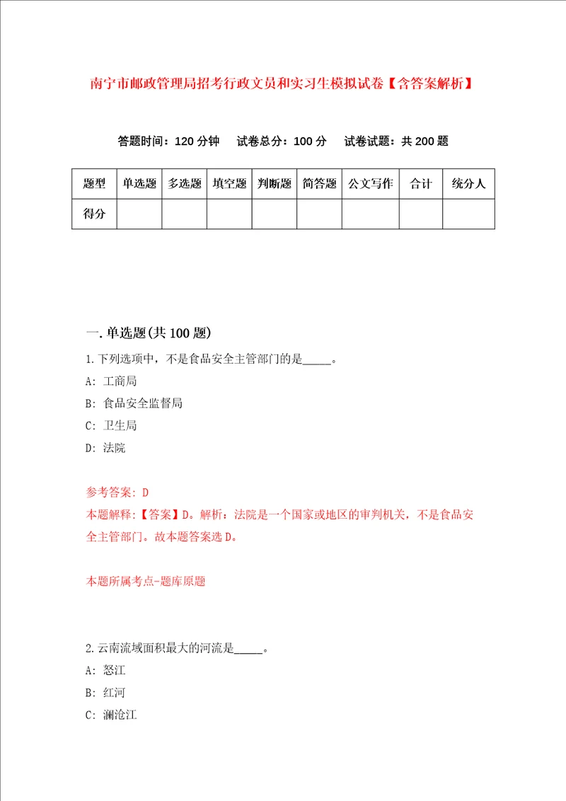 南宁市邮政管理局招考行政文员和实习生模拟试卷含答案解析5