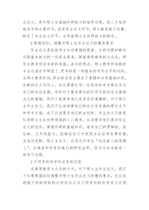 高等教育大众化背景下硕士生毕业论文的理性思考论文.docx