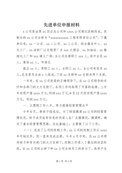 先进单位申报材料 (14).docx