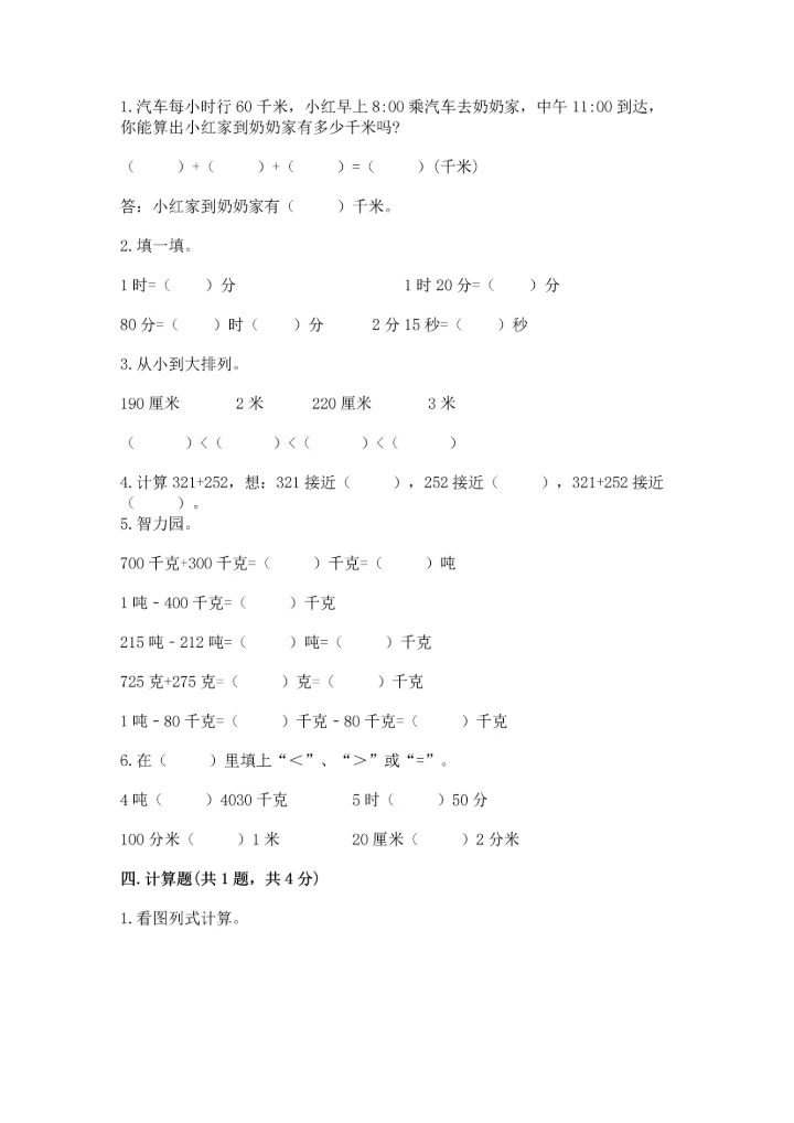 人教版三年级上册数学期中测试卷实验班.docx