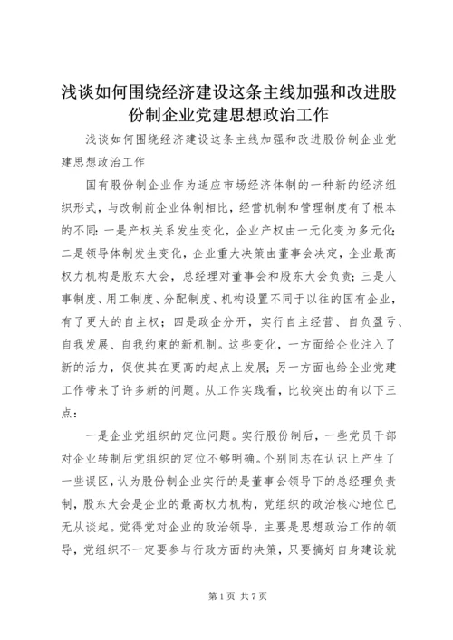 浅谈如何围绕经济建设这条主线加强和改进股份制企业党建思想政治工作.docx