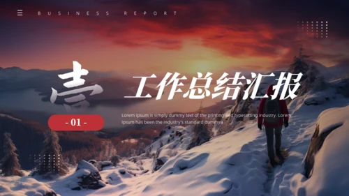 山高人为峰励志风大雪山工作总结通用PPT模板