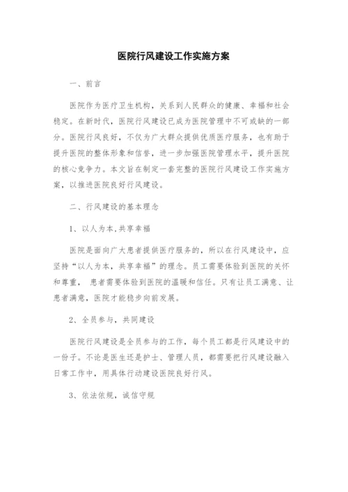 医院行风建设工作实施方案.docx