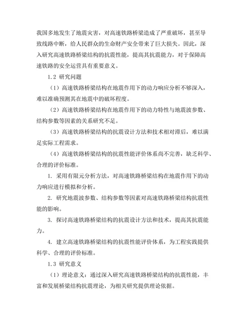 高速铁路桥梁结构的抗震性能分析