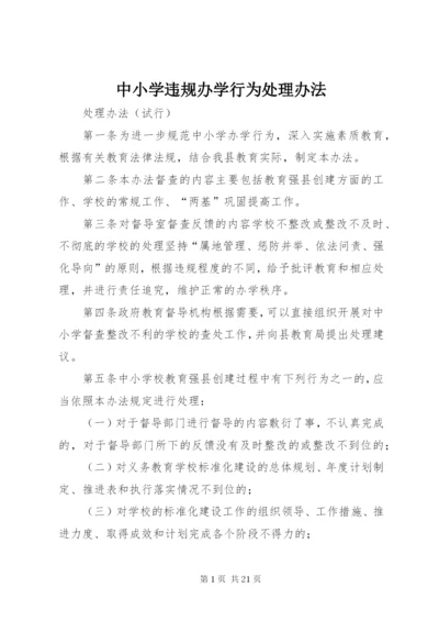 中小学违规办学行为处理办法.docx