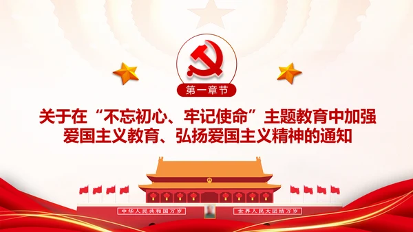 加强爱国主义教育弘扬爱国主义精神主题教育PPT微党课