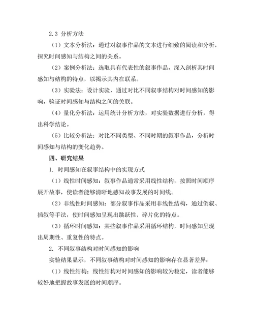 叙事中的时间感知与结构实验