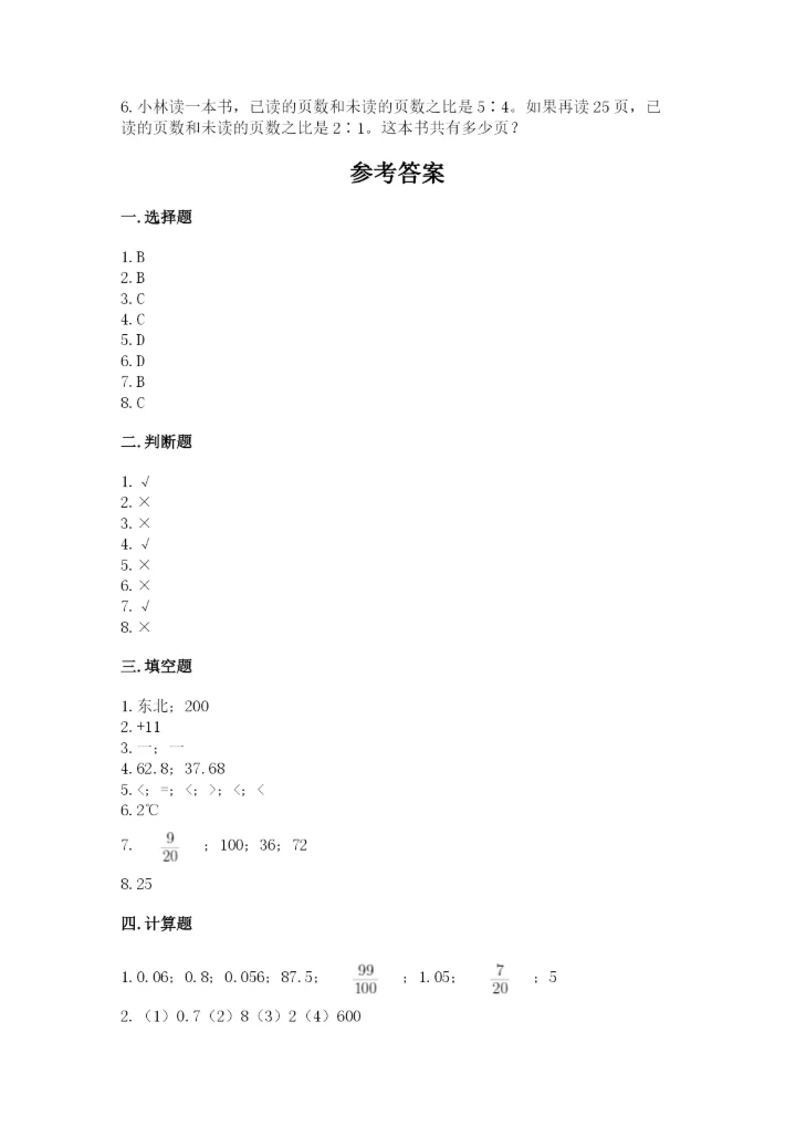 冀教版六年级下册数学 期末检测卷精品（达标题）.docx
