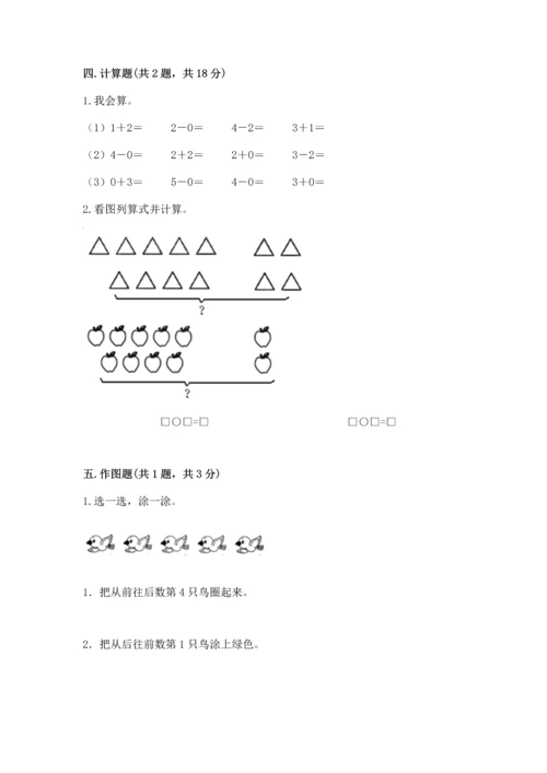 人教版一年级上册数学期末测试卷及参考答案（研优卷）.docx