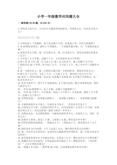 小学一年级数学应用题大全附答案【模拟题】.docx