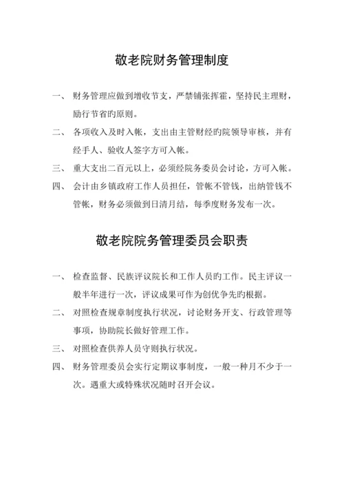 敬老院各种全新规章新版制度.docx