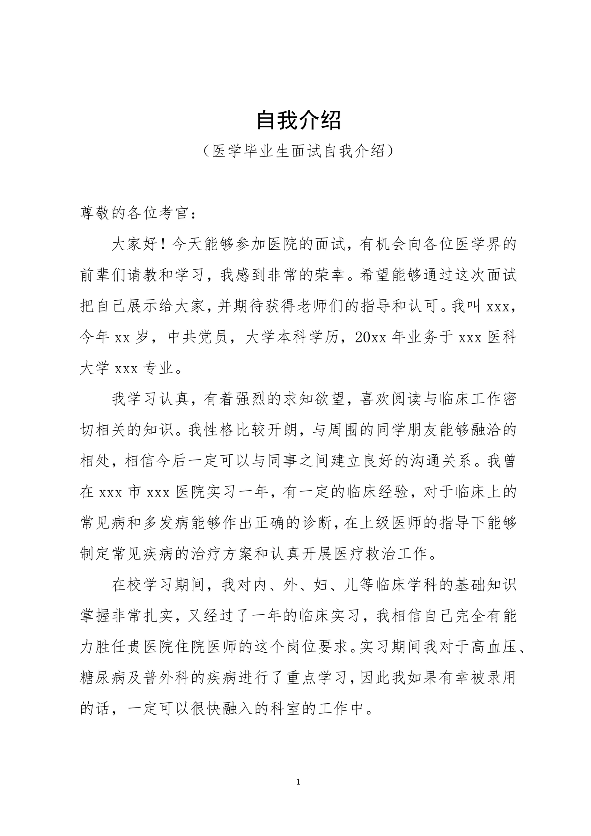 医学类大学生面试自我介绍三分钟自我介绍