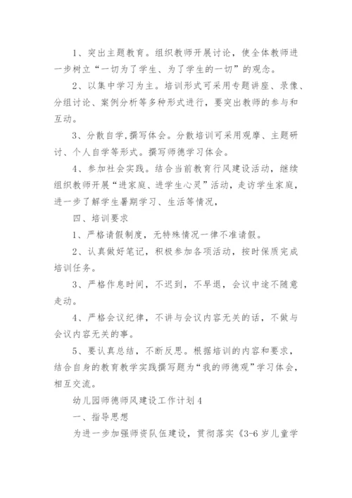 幼儿园师德师风建设工作计划.docx