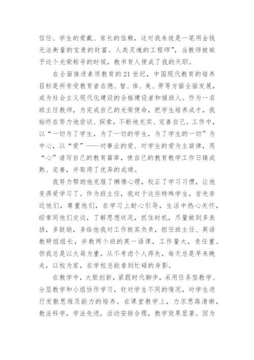 乡村小学优秀班主任先进的事迹材料.docx