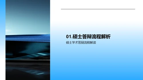 硕士答辩全解析