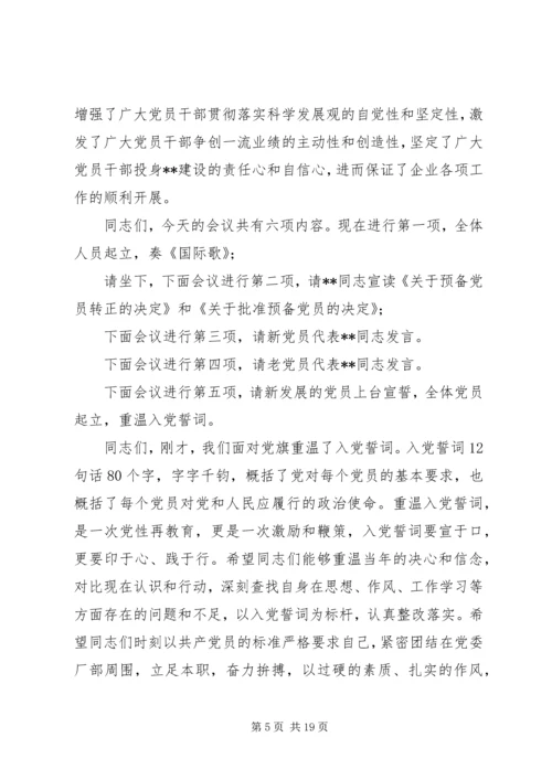 建党周年系列党员大会主持词.docx