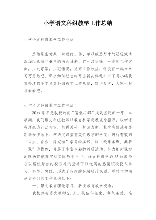 小学语文科组教学工作总结.docx