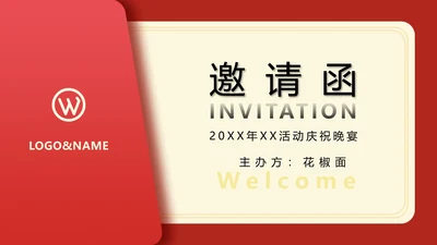 公司年会活动庆祝晚宴邀请函通用PPT模板