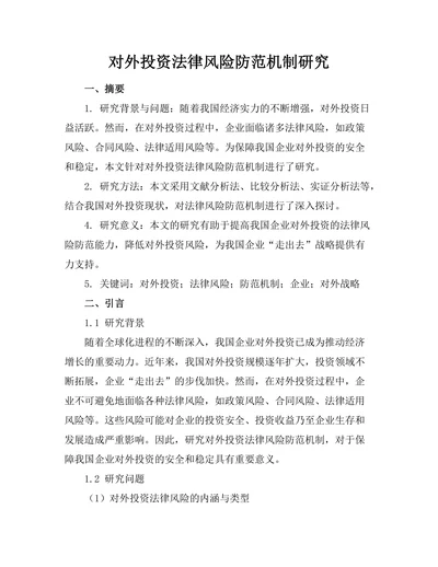 对外投资法律风险防范机制研究