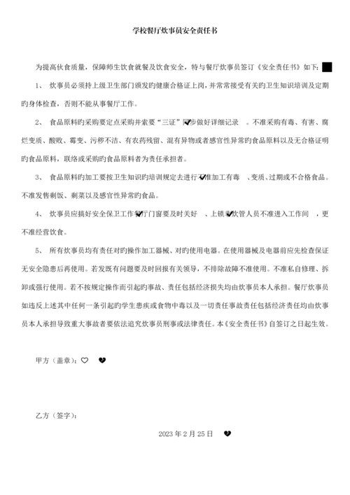 学校食堂炊事员安全责任书.docx