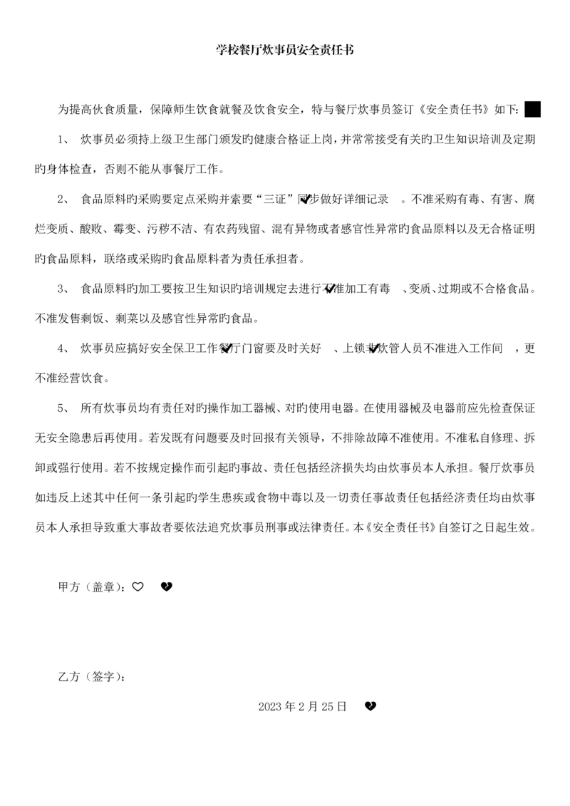 学校食堂炊事员安全责任书.docx