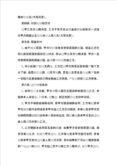 有关安置房买卖合同集锦六篇