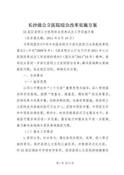 长沙级公立医院综合改革实施方案 (2).docx