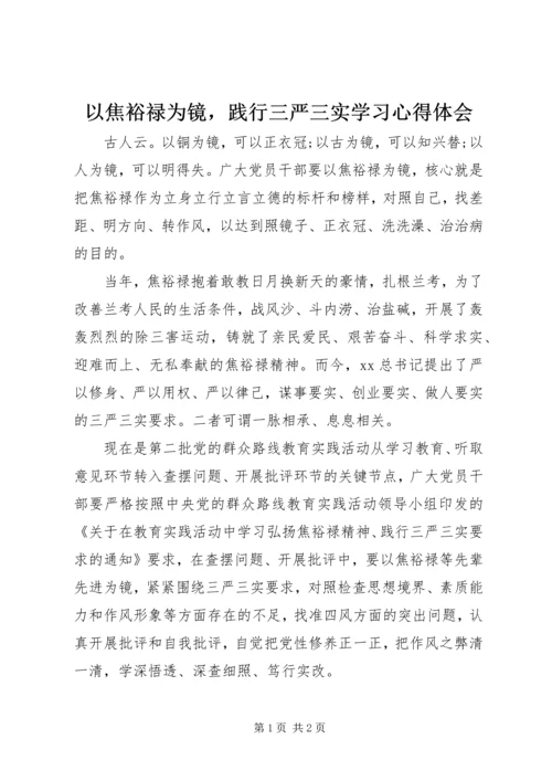 以焦裕禄为镜，践行三严三实学习心得体会.docx