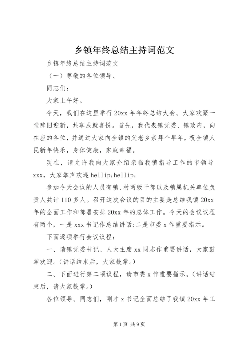 乡镇年终总结主持词范文.docx