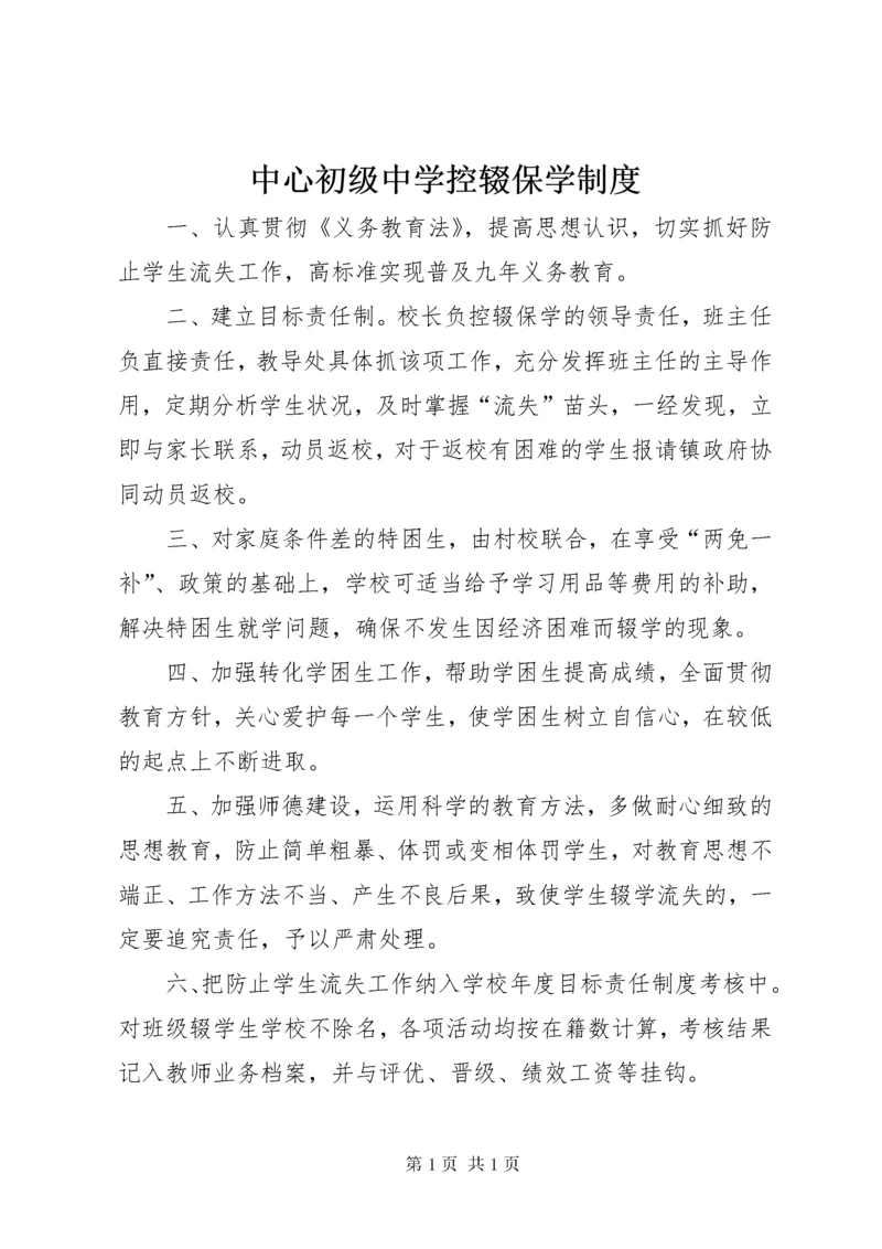 中心初级中学控辍保学制度.docx