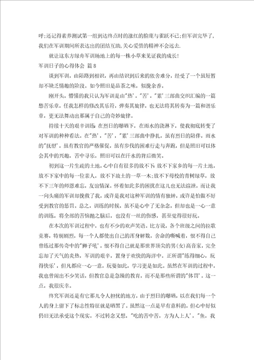 军训日子的心得体会通用16篇