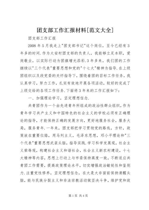 团支部工作汇报材料[范文大全].docx