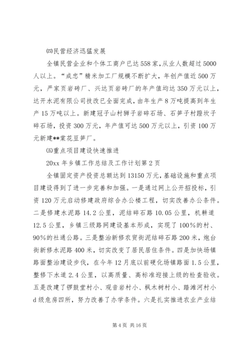 乡镇工作总结及工作计划.docx