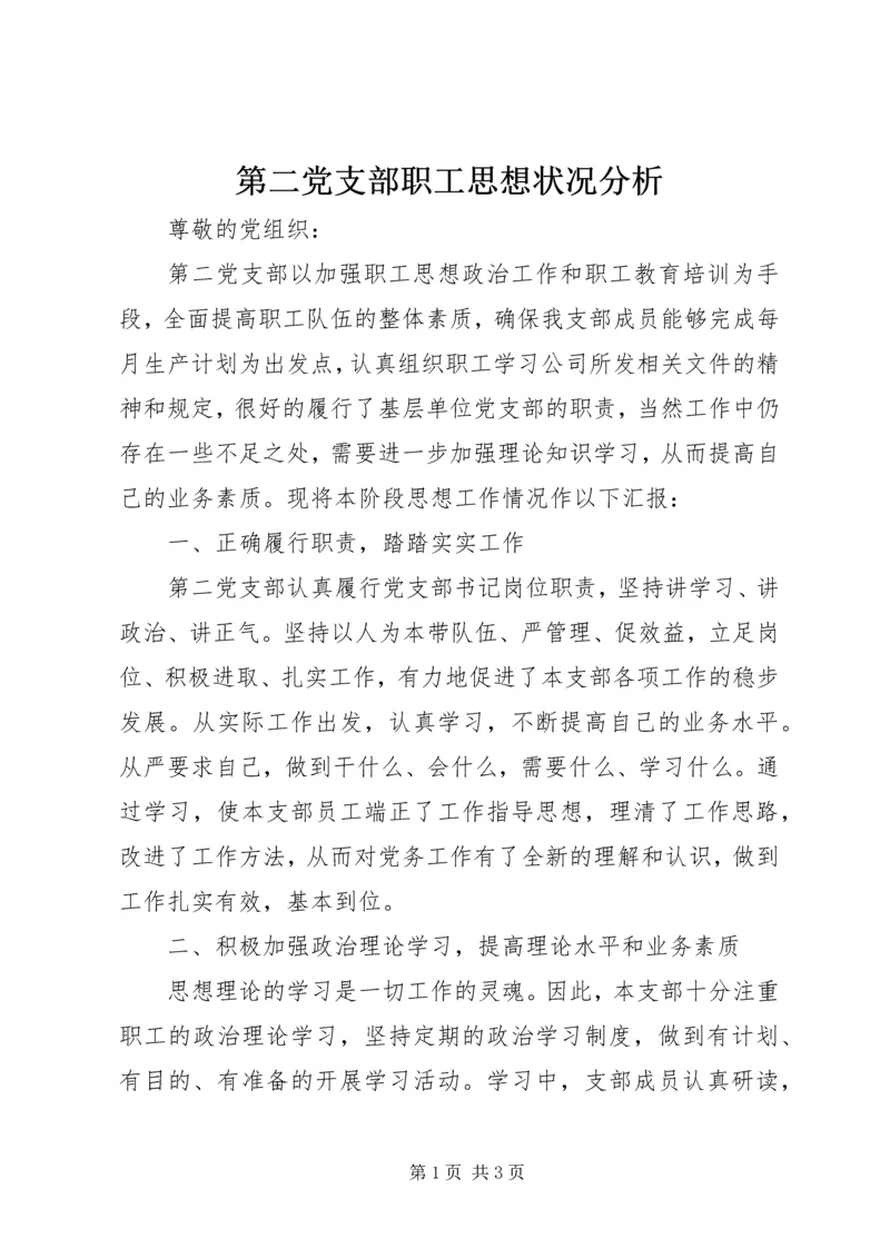 第二党支部职工思想状况分析.docx