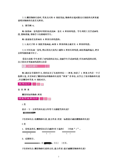 苏教版二年级上册数学教学设计认识厘米