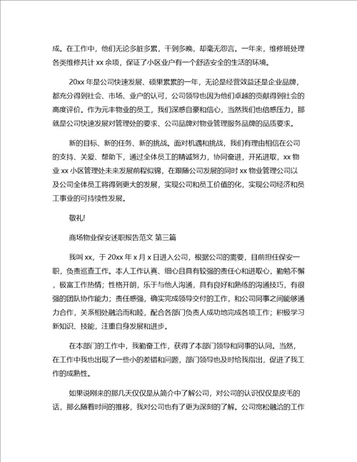 商场物业保安述职报告范文推荐24篇