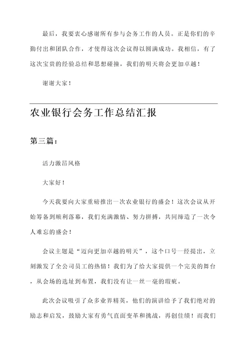 农业银行会务工作总结汇报